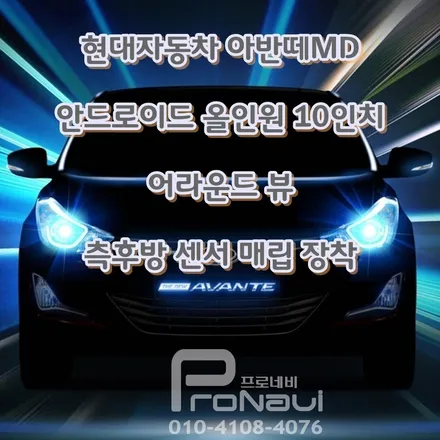 [아반떼MD] #현대자동차 #아반떼MD #10인치안드로이드올인원 #어라운드뷰 #측후방센서 #매립장착