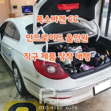 [안드로이드 올인원] #폭스바겐 #CC #안드로이드올인원 #장착대행
