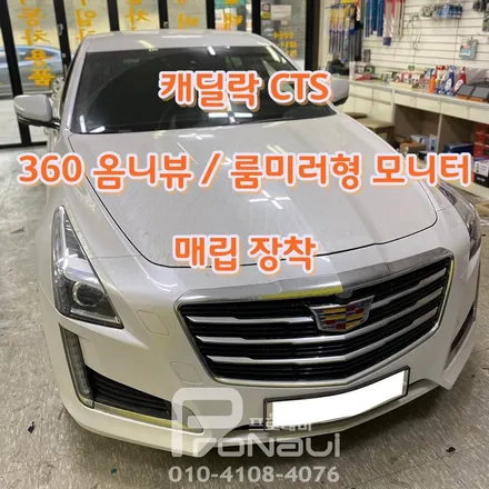 [옴니뷰] #캐딜락 #CTS #360°옴니뷰 #룸미러형모니터 #장착