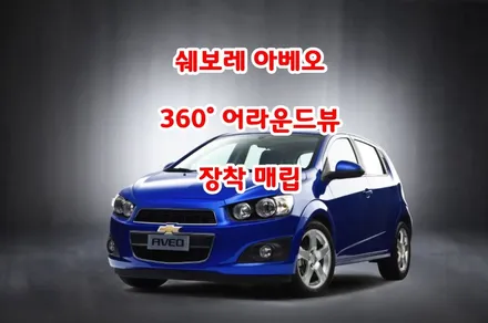 [어라운드뷰] #쉐보레 #아베오 #어라운드뷰 #해외직구 #매립_장착