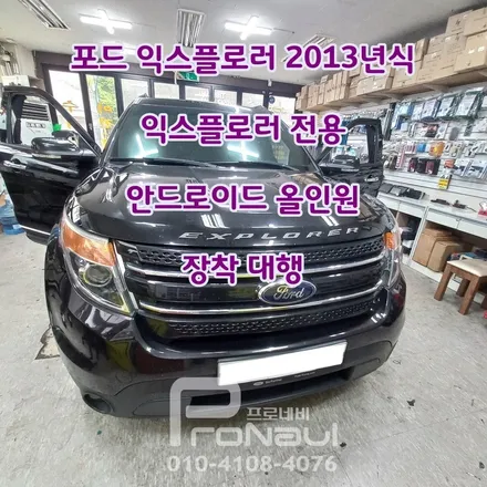 [장착 대행] #포드 #익스플로러 #2013년식 #익스플로러전용 #안드로이드올인원 #장착대행