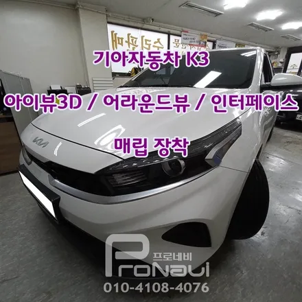[아이뷰 3D] #기아자동차 #K3 #아이뷰3D #어라운드뷰 #인터페이스 #매립_장착