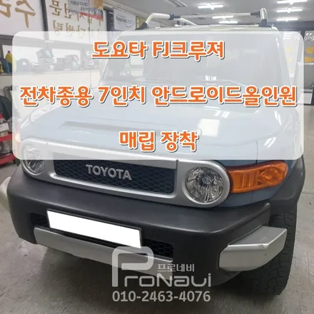 [안드로이드 올인원] 도요타 FJ크루저 전차종용 7인치 안드로이드 올인원 매립 장착