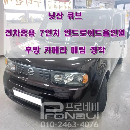[안드로이드올인원 장착] 닛산 큐브 전차종용 7인치 안드로이드올인원 / 후방카메라 매립 장착
