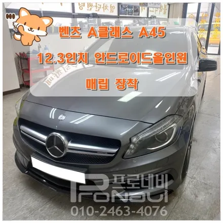 [벤츠 A45] 12.3인치 안드로이드올인원 매립장착으로 안드로이드오토, 애플카플레이 즐기기