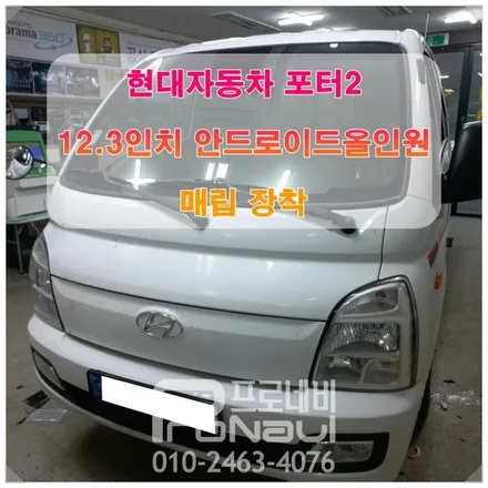 현대 포터2 12.3인치 안드로이드 올인원 장착 후기