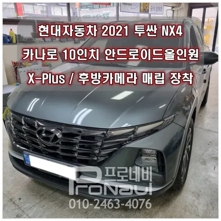 현대자동차 투싼 NX4 안드로이드 올인원 장착 후기 _ 카나로 10인치 X-Plus 및 후방카메라 연동