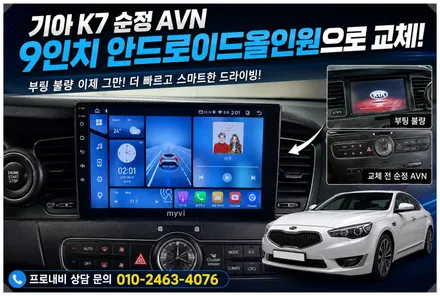 기아자동차 K7 순정 AVN 부팅불량 해결! 9인치 안드로이드올인원 교체 장착 후기 / 프로내비
