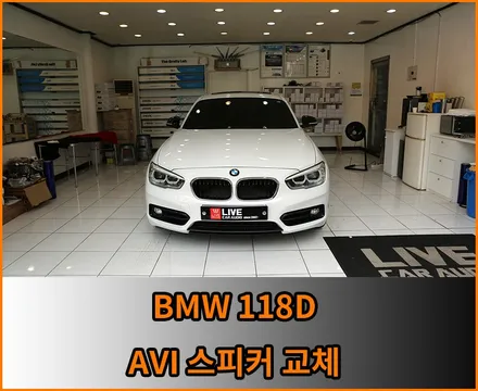 스피커튜닝 효과가 뛰어난 차량 : 118D / 창원,마산,경남