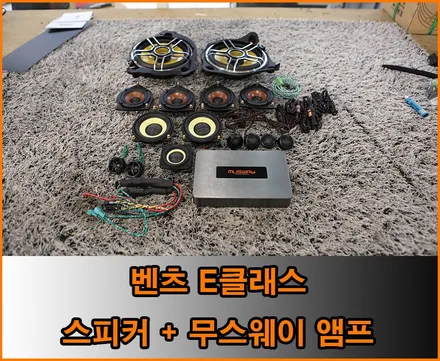 15개스피커교체와 무스웨이 앰프 : E클래스 / 창원,마산,경남