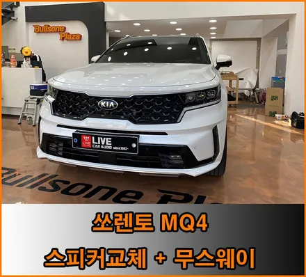심플하고 퀄리티높은 카오디오시스템 : 쏘렌토 MQ4 / 창원,마산,경남