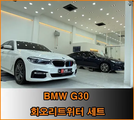 G30 고급스러운 실내분위기 연출하기 : 회오리트위터 / 창원,마산,경남