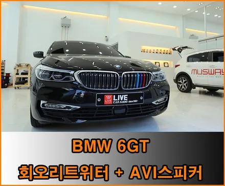 BMW 6GT 회오리스피커와 AVI 스피커 튜닝~! / 창원,마산,경남