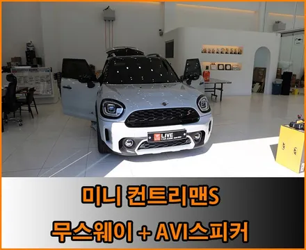 순정사운드가 불만족스러웠던 이유와 완벽하게 개선하기 - 미니 컨트리맨S / 창원,마산,경남
