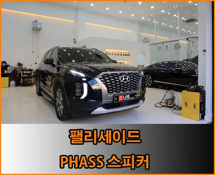 PHASS스피커교체로 부족한 크렐오디오 변화시키기! - 팰리세이드 / 창원,마산,경남