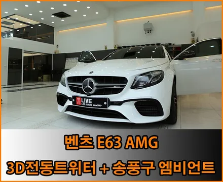 최고의 감성튜닝 ! 벤츠 E63 AMG / 창원,마산,경남