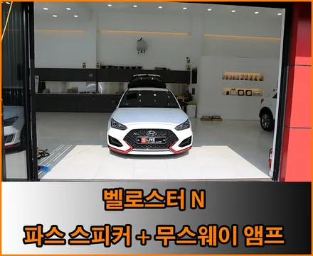 펀드라이빙에 빠질 수 없는 신나는 음악 ! 벨로스터 N / 창원,마산,경남