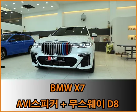 하만카돈 로직7 효과적인 사운드튜닝 방법! : X7 / 창원,마산,경남