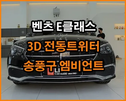 벤츠E : 국민튜닝 3D전동트위터 + 터빈송풍구 / 창원,마산,경남