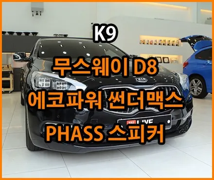 심플하고 만족도높은 카오디오튜닝 - K9 / 창원,마산,경남