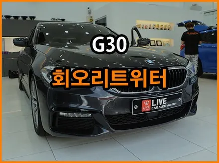 최고의 가성비 국민튜닝 회오리트위터 : G30 / 창원,마산,경남