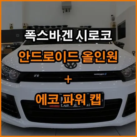 폭스바겐 시코로 안드로이드 올인원+에코 파워캡 / 창원,마산,경남