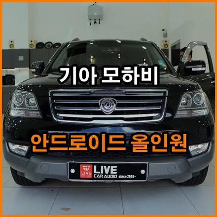 기아 모하비 안드로이드 올인원 / 창원,마산,경남
