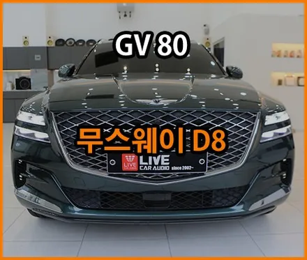 GV 80 - 순정스피커를 활용한 음질 업그레이드! 무스웨이DSP 앰프 / 창원,마산,경남