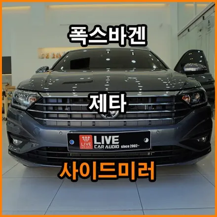 폭스바겐 제타 전동 사이드미러 / 창원,마산,경남