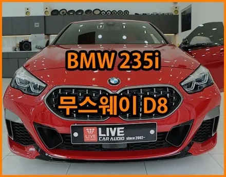 BMW 235i 순정형 카오디오 튜닝 - 무스웨이 DSP앰프 / 창원,마산,경남