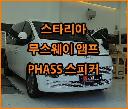 스타리아 : 형편없는 순정사운드 개선하기 / 창원,마산,경남