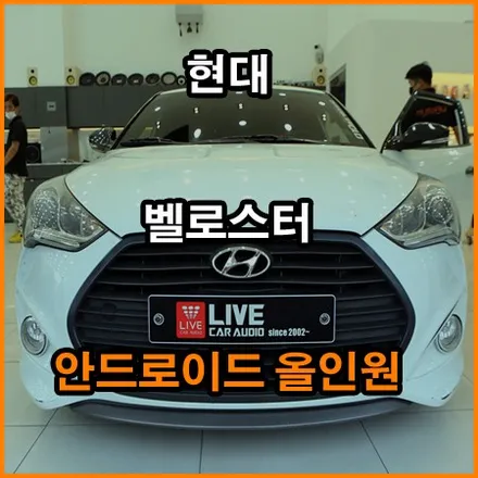 현대 벨로스터 안드로이드 올인원 / 창원,마산,경남