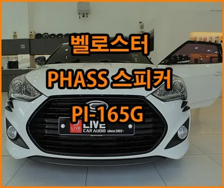 간단하며 효과적인 카오디오튜닝 : 벨로스터 / 창원,마산,경남