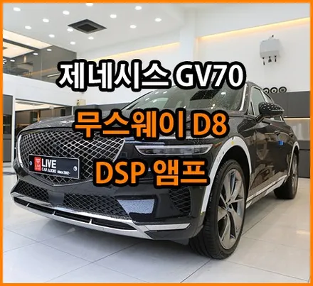 무스웨이 DSP를 활용한 사운드튜닝 : GV70 / 창원,마산,경남