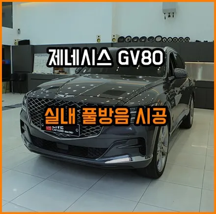 GV80 실내 방음 시공 [ 창원 라이브카오디오에서~ ] 기 입니다 / 창원,마산,경남