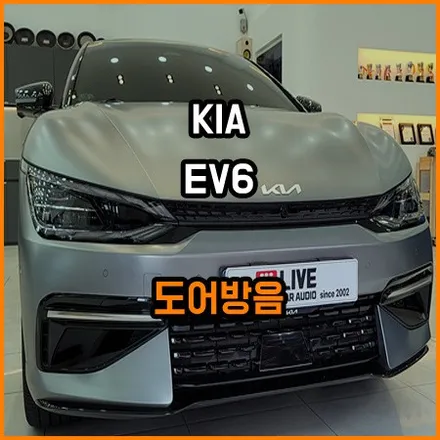 기아 EV6 도어방음 [ EV6 전기차 도어방음 : 라이브카오디오에서 ] / 창원,마산,경남