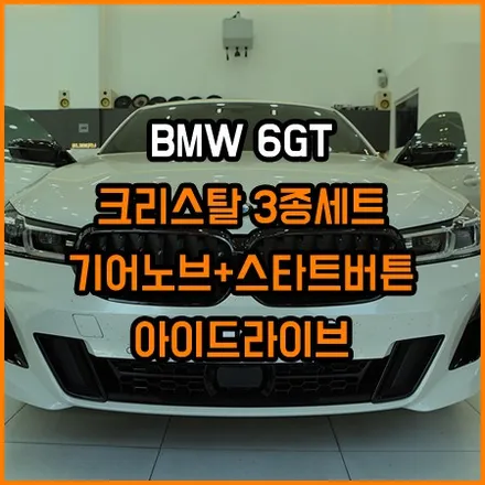 BMW 크리스탈 기어봉 + 스타트버튼 + 조그다이얼 3종세트 / 창원,마산,경남