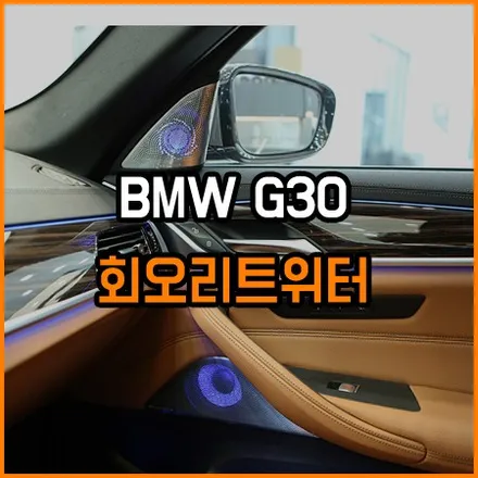 BM전용 인테리어튜닝 - 회오리트위터 / 창원,마산,경남