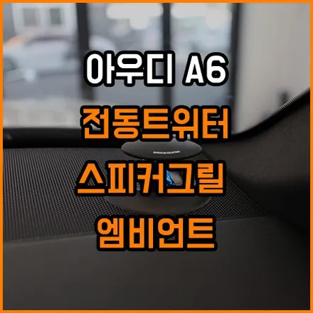 아우디 실내튜닝의 꽃 - 전동트위터, 스피커그릴엠비언트 / 창원,마산,경남