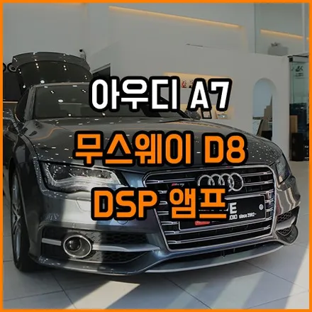 아우디 A7 무스웨이 사운드튜닝 / 창원,마산,경남