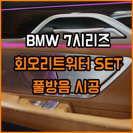 BMW 7 시리즈 실내 전체 방음 [ BMW 7 시리즈 방음 ] / 창원,마산,경남