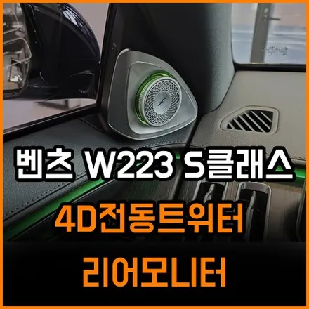 벤츠 S 클레스 4D 전동트위터와 안드로이드 후석 모니터 / 창원,마산,경남