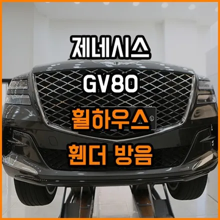 제네시스 GV80 휠하우스 방음 [ 창원 라이브카오디오에서~ ] / 창원,마산,경남