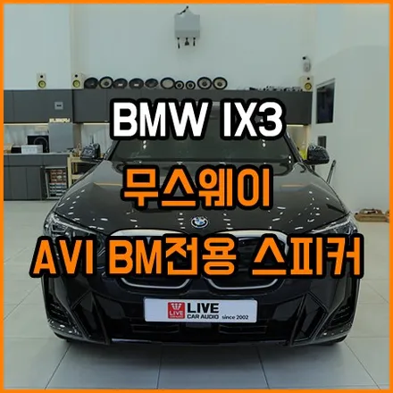 BMW 사운드업그레이드는 이렇게하는겁니다! / 창원,마산,경남