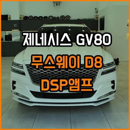 렉시콘보다 더좋은 사운드 만들기! 제네시스 GV80 / 창원,마산,경남