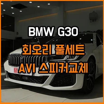 BMW G30하만카돈 12개스피커교체와 회오리풀세트 시공! / 창원,마산,경남