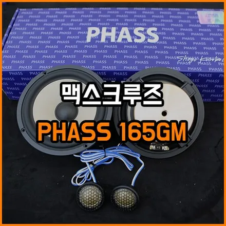 파스 165GM 스피커 맥스크루즈에 교체 시공~ / 창원,마산,경남