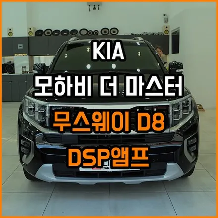 모하비 더 마스터 어느날 우연히 무스웨이를 만나다 / 창원,마산,경남