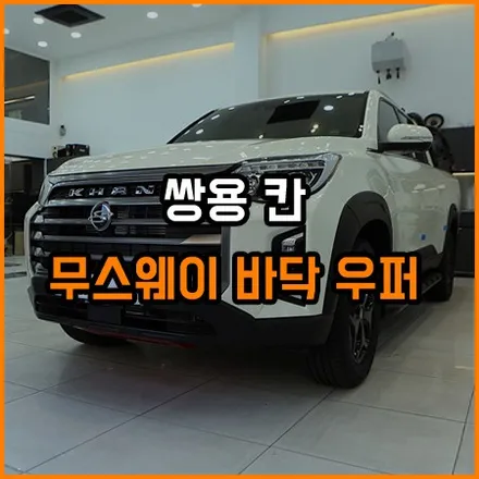 쌍용 자동차 칸 스피커, 앰프 이전 장착 창원 라이브카오디오에서 / 창원,마산,경남