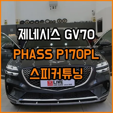 체감확실한 스피커튜닝! 제네시스 GV70 / 창원,마산,경남